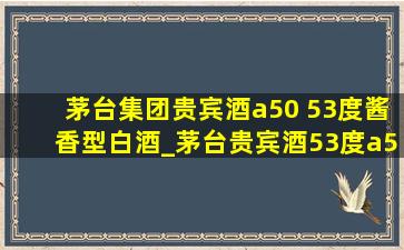 茅台集团贵宾酒a50 53度酱香型白酒_茅台贵宾酒53度a50多少钱一瓶